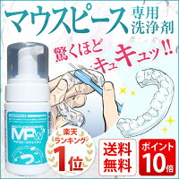 送料無料マウスピースウォッシュマウスピースナイトガード手入れ洗浄マウスピース洗剤マウスピースクリーナーマウスピース歯ぎしりマウスピーススポーツマウスピースナイトガードデンチャー入れ歯の洗浄専用洗剤【RCP】05P06jul13