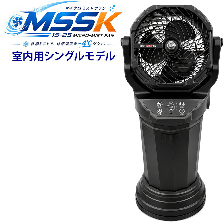 【ポイント5倍！マラソン期間】msskマイクロミストファン（室内用シングルモデル） 熱中症対策 暑さ対策 体感温度ダウン 冷房補助 秋冬兼用 年中活躍 ミスト扇風機 ミストクーラー コードレス 充電式 コンパクト 超微細ミスト 濡れにくい ペットボトル給水