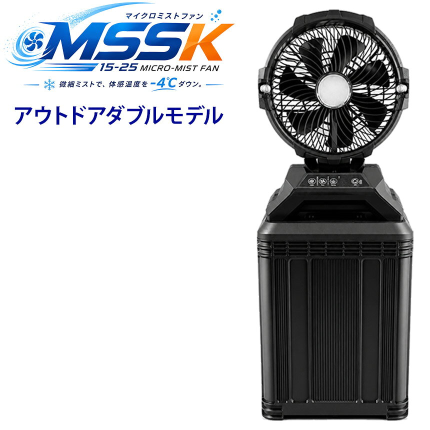 平均20ミクロのミストで気化熱を最適化、－4℃を実現したMSSKマイクロミストファンシリーズ 大型ミストファン（アウトドアダブルモデル） MSSKマイクロミストファン アウトドアダブルモデル（工場・倉庫用） 大型ミストファン 屋外・広域仕様対応 コードレス 超大容量 30Lタンク パワフル送風 充電式 【本体サイズ】：(約)幅352×奥行275m×高さ909（mm） 【収納時サイズ】：(約)幅352×奥行275×高さ473（mm：ファン部分をタンク内へ完全収納） 【電源】：充電式リチウムイオンバッテリー（コードレス・足元の引っかけリスクゼロ） 【連続運転時間】：(約)7時間（丸1日の作業にも対応-最長30時間） 【タンク容量】：大容量 30L 【重量】：(約)5.6kg 【首振り】：左右自動 約90° / 上下手動 約45° 【本体認証】FCC、CE、RoHS 【アダプタ認証】ETL、CE、PSE 【ミスト噴霧量】1段階、毎時2400～2640mL 【ファン本体の取り付け手順（※給水後）】 伸縮ハンドルを伸ばし、ケース内の付属品をすべて取り出します。 タンク内の接続ホースの先端に「吸水用スポンジフィルター」がしっかり水中に浸かっていることを確認します。 ファン本体ベースの凹凸をタンク側の固定用ピンに正しくはまるようにカチッと差し込み、サイドのロック金具（留め金）でしっかり固定します。 【商品内容】：スプレーファン本体、伸縮ハンドル付き貯水タンク、吸水スポンジフィルター、専用アダプター、専用リモコン、取扱説明書 製品の特長・詳細 【超大容量30Lタンク＆驚異のスタミナ】 30,000mAhの超大容量バッテリーと30Lタンクを搭載し、電源のない場所でも7〜30時間の長時間連続運転が可能。丸一日の現場作業やイベントを余裕でカバーします。 【画期的なスマートキャリー収納】 使用しない時はファン本体部分をひっくり返し、貯水タンク内にすっぽりと完全収納できる一体型構造。収納時は高さが約半分の47.3cmになり、スペースをとりません。 【伸縮ハンドル＆キャスターで楽々移動】 キャスター（走行輪）とキャリーバッグのような伸縮ハンドルが付いているため、水を入れた状態や重い荷物がある現場でも片手で簡単に移動できます。 【3段階LEDライト＆多彩な操作】 夜間や暗い倉庫を照らす4段階のLED照明ボタンを搭載（ロー/ミドル/ハイ）。ファン速度も3段階＋停止の切り替えが可能です。本体ボタンおよび付属のリモコンでスマートに操作できます。 ※メーカー希望小売価格：80,000円（税別） ■ 30Lの大容量タンク搭載で、給水の手間なく約7時間の連続稼働が可能！ ■ コードレス設計だから広大な倉庫や屋外でも電源確保の制限なし！ ■ ファン部分をタンク内にすっぽり収納できるスマートキャリー仕様！ ■ キャスター付きで、現場間やイベント会場への移動もラクラク！ ■ 空間の美観を損なわない、洗練されたスタイリッシュなブラックデザイン！ ■ 建設現場・土木作業・工場・大規模倉庫・野外フェスなどで大活躍！ 【商品内容】：アウトドアダブルモデル（スマートキャリー仕様） 【材質】：オールステンレスノズル　/　本体・強化ポリプロピレン・鉄 ○使用上の注意事項○ ・仕様は入荷時期により予告なく変更する場合があります。 ・ディスプレイ画面等の環境上、写真と実際の商品の色とは多少違う場合がございます。 ・良品返品不可 ・本製品が水やその他液体に浸水した場合は、直ちにファンの電源スイッチをオ フにし、完全に乾燥させてから再使用してください。 ・製品を叩いたり落下させたりしないでください。衝撃を繰り返すと内部部品の 破損につながります。 ・充電完了後は速やかに充電ケープルを抜いてください。 ・爆発事故を防ぐため、製品を火の中へ投入しないでください。 ・小さな子供の手の届かない場所に保管してください。 ・カーペット・布団などの可燃物の上で充電しないでください。 ・起動できない場合は、電源アダブタまたは充電ケーブルを交換して再度試してください。 ・バッテリー液が漏洩し、皮膚に付着した場合は、速やかに流水で洗い流すか医療機関 を受診し、それ以上使用しないでください。 ・充電中に本体が異常発熱・変形した際は、すぐに充電を中止してください。 ・使用者自身で本体を分解・改造・修理しないでください。