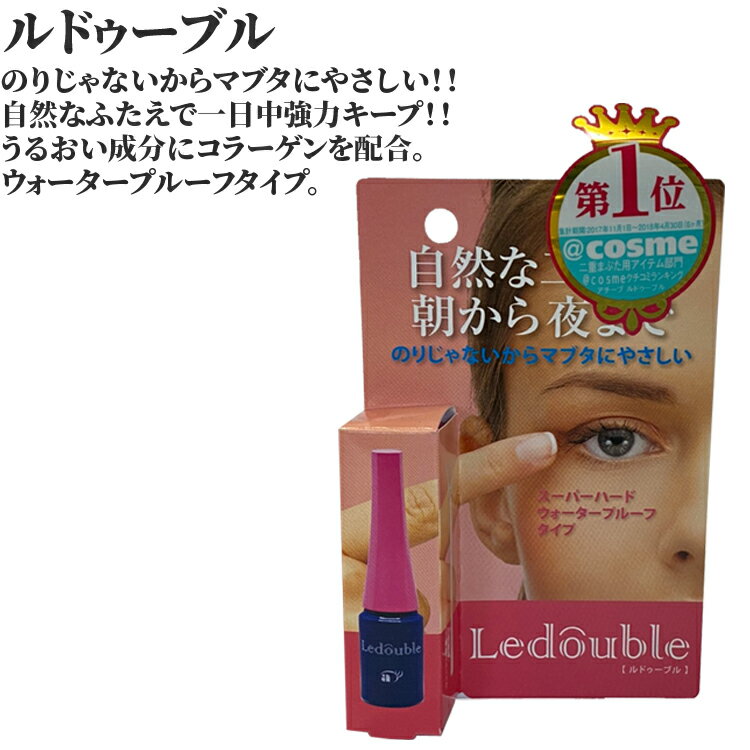 ★LEDOUBLE ルドゥーブル 2ml 二重にする アイプチ 二重になりたい 二重になる方法 くっきり二重 二重まぶた 形成 夜 二重まぶた化粧品 二重 二重にする方法 夜用 おすすめ【RCP】