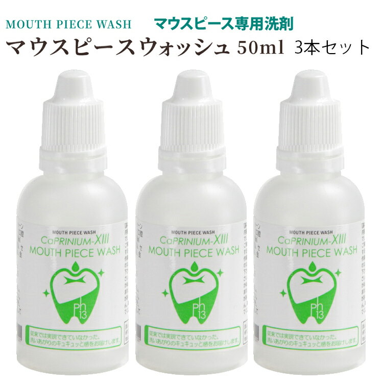 カプリニウムサーティーン マウスピースウォッシュ50ml 3本セット MPW ナイトガード 手入れ 矯正 マウスピース 洗浄 …