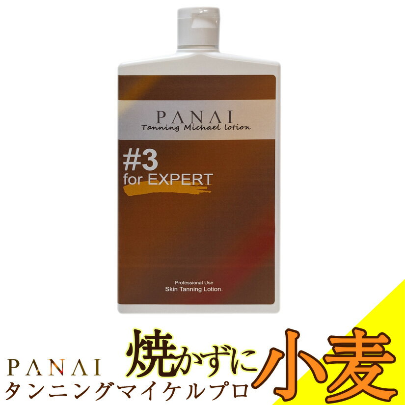 パナイタンニングマイケル　PRO 200mL