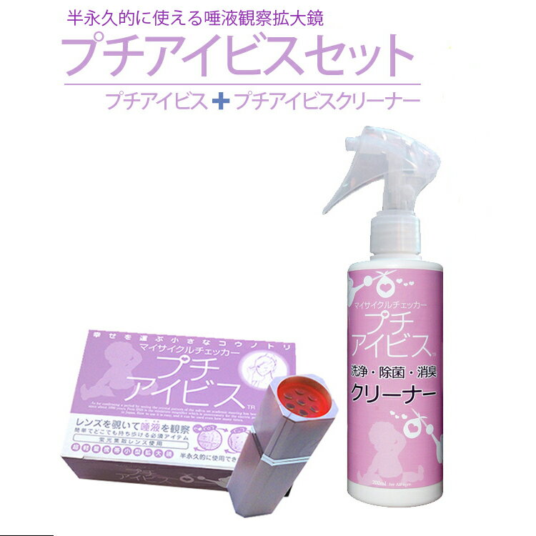 半永久的使用可能 プチアイビス専用除菌剤付き 唾...の商品画像