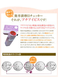 排卵検査薬排卵日検査薬プチアイビス半永久的使用可排卵日チェッカー排卵日検査妊娠したい妊娠するには妊活妊娠しやすい日排卵女の子【RCP】