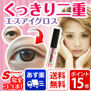 エスアイグロス（S-EYE GLOSS）二重にする 二重になりたい 二重になる方法 くっきり二重 二重まぶた 形成 夜 二重まぶた化粧品 二重 二重にする方法 アイプチ 夜用 おすすめ