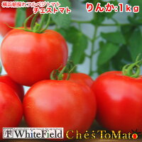 ホワイトフィールドチェストマトりんか409-A/1ｋｇとまと味糖度特徴高級トマト高級とまと
