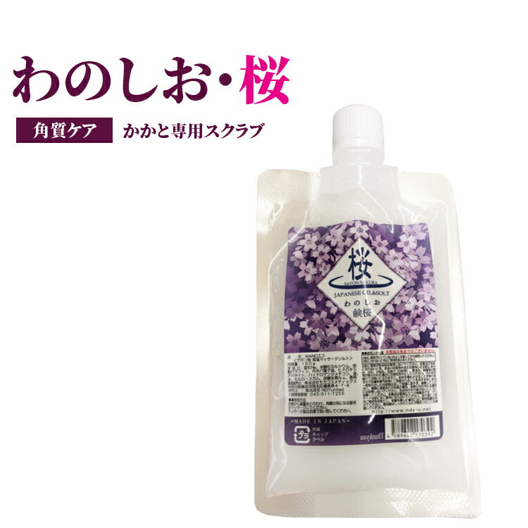 ★わのしおサボン桜3個セット フット ケア 角質 除去 かかと ひび割れ ガサガサ 足 除去