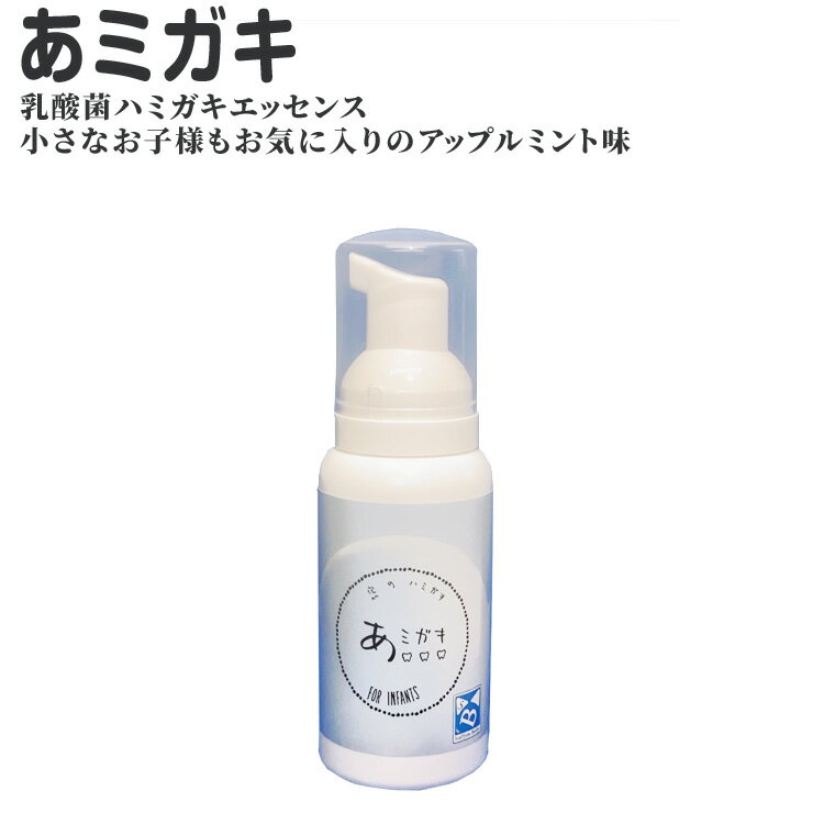 泡の液体歯磨き あミガキ80ml 口臭 乳酸菌 口臭予防 口が臭い 口の臭い 乳酸菌歯磨き 乳酸菌 歯周病 アミガキ あみがき