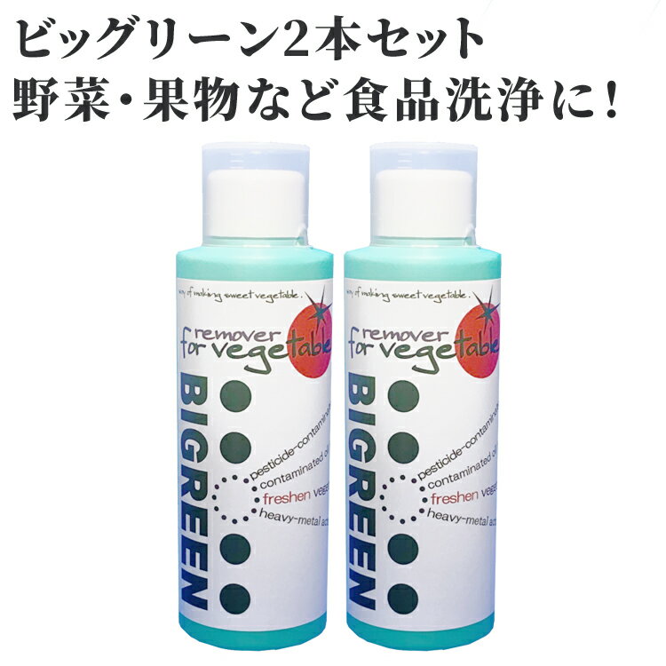 楽天ビーラッシュストアビッグリーン 2本セット無農薬野菜 無農薬 残留農薬 無農薬米 無農薬玄米 農薬除去【RCP】】