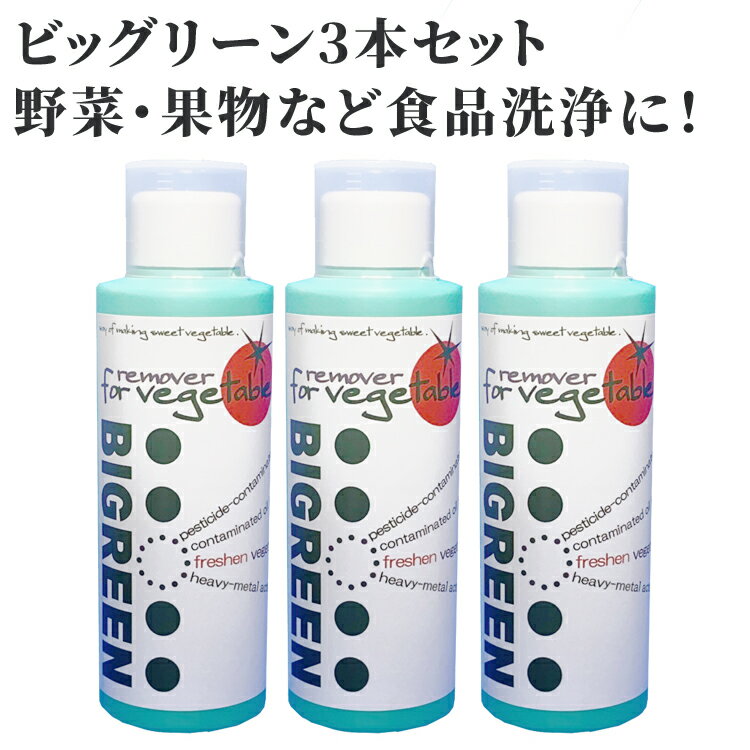 ビッグリーン 3本セット無農薬野菜 無農薬 残留農薬 無農薬米 無農薬玄米 農薬除去【RCP】