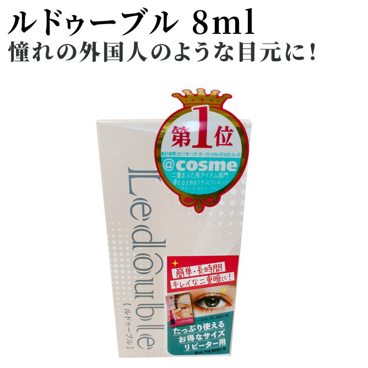 LEDOUBLE ルドゥーブル 8ml 二重にする 二重になりたい アイプチ 二重になる方法 くっきり二重 二重まぶた 形成 夜 …