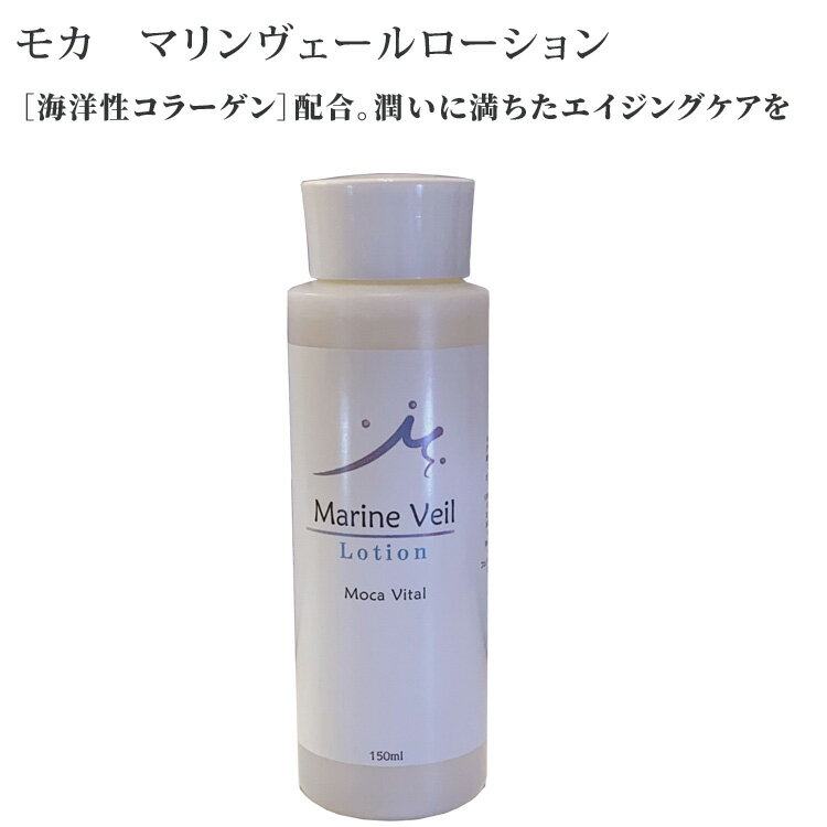 モカマリンヴェールローション150ml