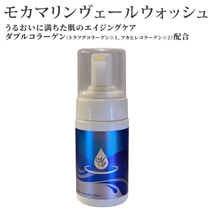 モカ マリンヴェールウォッシュ100ml 泡状洗顔料 おすすめ 洗顔 トラフグコラーゲン