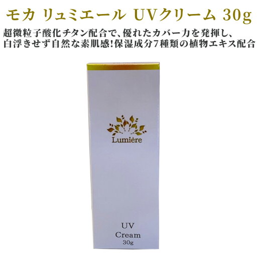 モカリュミエールUVクリーム30g 日焼け止めクリーム 日焼けによるシミ 日焼けによるソバカス 乾燥 モカリュミエールUVクリーム30g 日焼け止めクリーム 日焼けによるシミ 日焼けによるソバカス 乾燥
