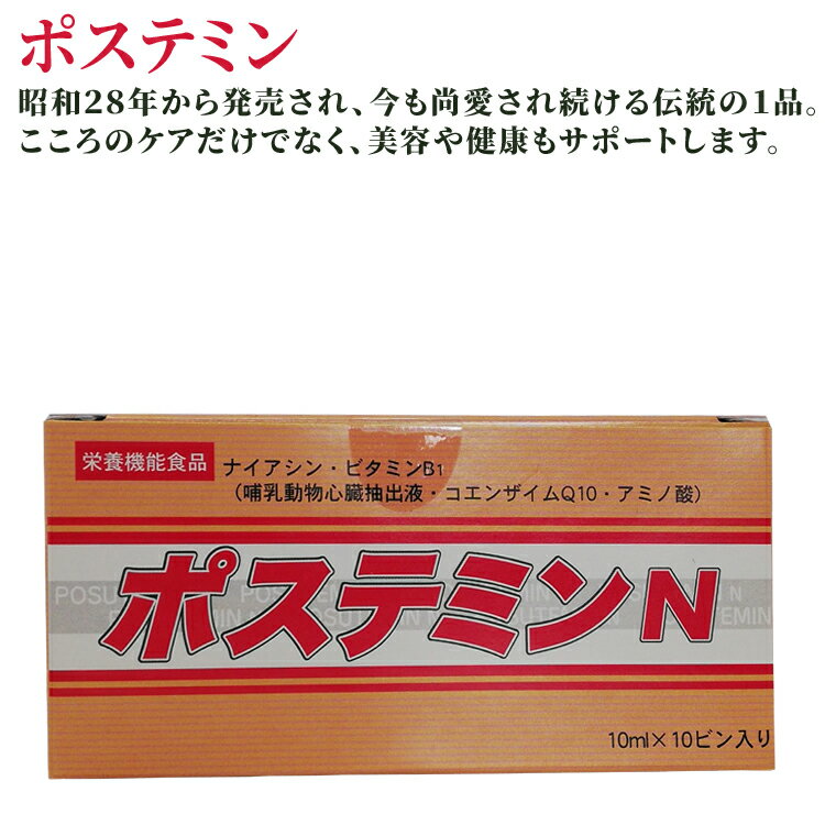 日南製薬ポステミンN 10ml 10本セット 哺乳動物心臓エキス 内服液 【RCP】