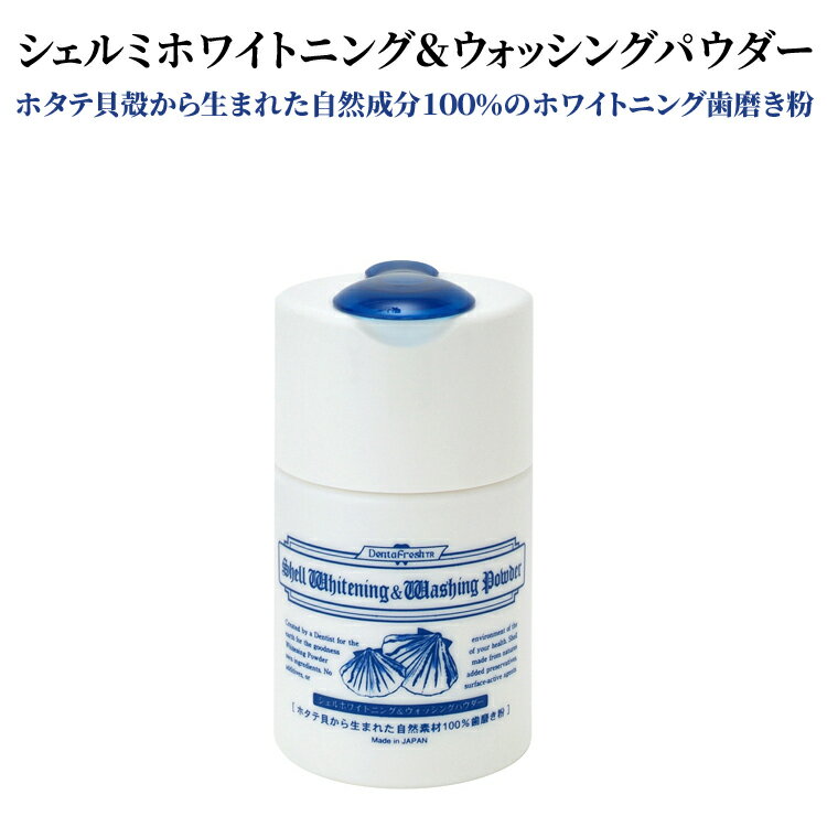 SW&W2（Shell Whitening & Whashing Powder） シェルホワイトニングパウダー2 ホームホワイトニング 歯磨き粉 ホワイトニング 歯磨き粉 ヤニ 歯 ステイン 除去 ヤニ 歯磨き ステイン 歯磨き粉