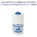 SW W2（Shell Whitening Whashing Powder） シェルホワイトニングパウダー2 ホームホワイトニング 歯磨き粉 ホワイトニング 歯磨き粉 ヤニ 歯 ステイン 除去 ヤニ 歯磨き ステイン 歯磨き粉