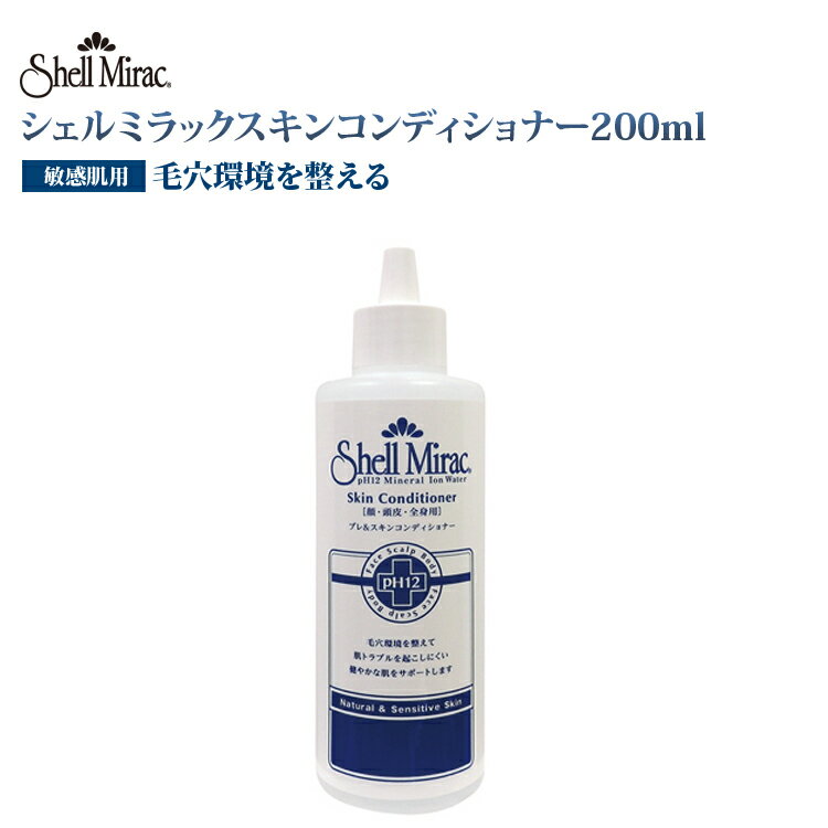 シェルミラック スキンコンディショナー 200ml 小鼻 黒ずみ 鼻 黒ずみ 毛穴 スキンケア 吹き出物 治療 吹き出物 あご おでこ 吹き出物