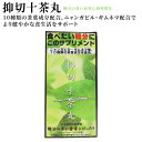 抑切十茶丸（トサマル