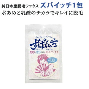 ★ずばいっち ズバイッチ10g1包　ザ ジャパニーズ キャンディワックス （水飴脱毛WAX） 脱毛 全身 おすすめ 毛 処理 人気 脇 ワキ 自宅