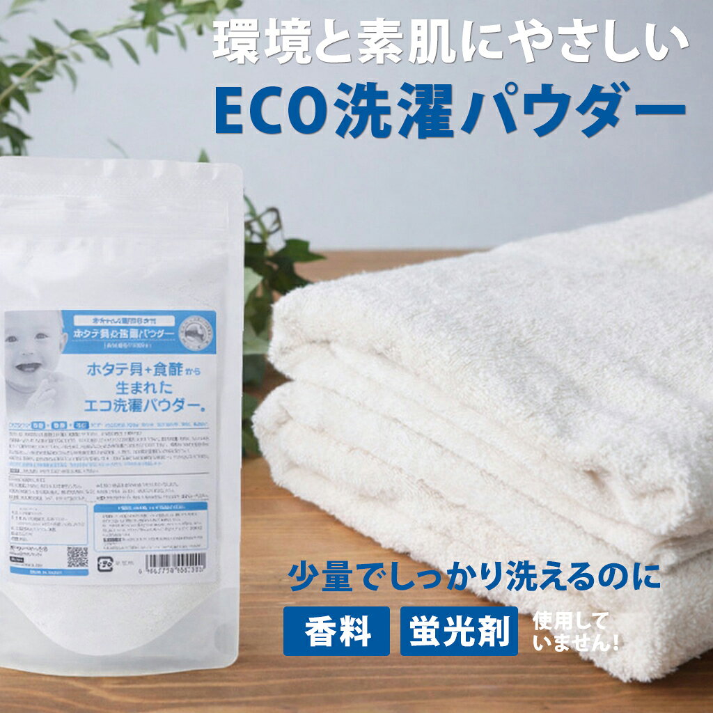【シェルミラックエコ洗濯パウダー120g 】エコ洗濯 洗濯パウダー 洗濯用パウダー エコ洗濯パウダー 洗濯洗剤不使用 無添加 洗濯 天然 ナチュラル 環境にやさしい ホタテ貝殻 貝殻焼成カルシウム 日本製 ネコポス