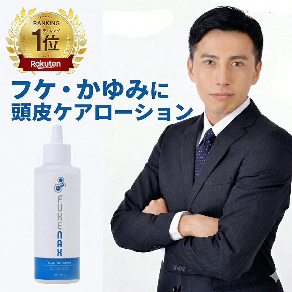 【ポイント5倍！マラソン期間】楽天ランキング1位獲得！【フケナックス FUKENAX 】かゆみ 頭皮 かゆい 臭い 乾燥 かさぶた フケ ふけ ヘアケア 赤い におい ドライ 乾燥肌 スカルプケア すかるぷ ふけかゆみ 地肌 保湿ローション 頭皮 保湿 ローション 育毛