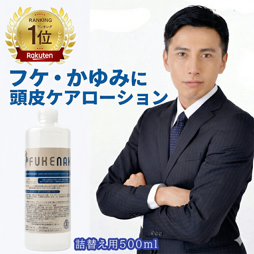 Rakuten - 楽天ランキング1位獲得！【フケナックス FUKENAX 500ml】詰替え用 かゆみ 頭皮 かゆい 臭い 乾燥 かさぶた フケ ふけ ヘアケア 赤い におい ドライ 乾燥肌 スカルプケア すかるぷ ふけかゆみ 地肌 保湿ローション 頭皮 保湿 ローション 育毛
