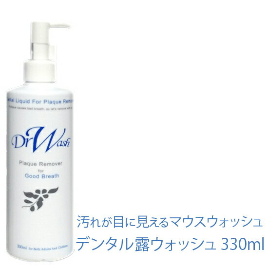 液体はみがき マウスウォッシュ 低刺激 洗口液 DRW デンタル露ウォッシュ 330ml ドクターウォッシュ 液体ハミガキ オーラルケア 液体歯磨き キッズ デンタルリンス 子供【RCP】