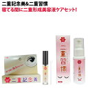 二重記念美&二重習慣 アイプチ 二重まぶた 二重にする 二重になりたい 二重になる方法 くっきり二重 形成 夜 二重まぶた化粧品 二重 二重にする方法 夜用 おすすめ