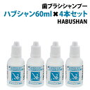 HABSHAN ハブシャン50ml4本セット 歯ブラシシャン...