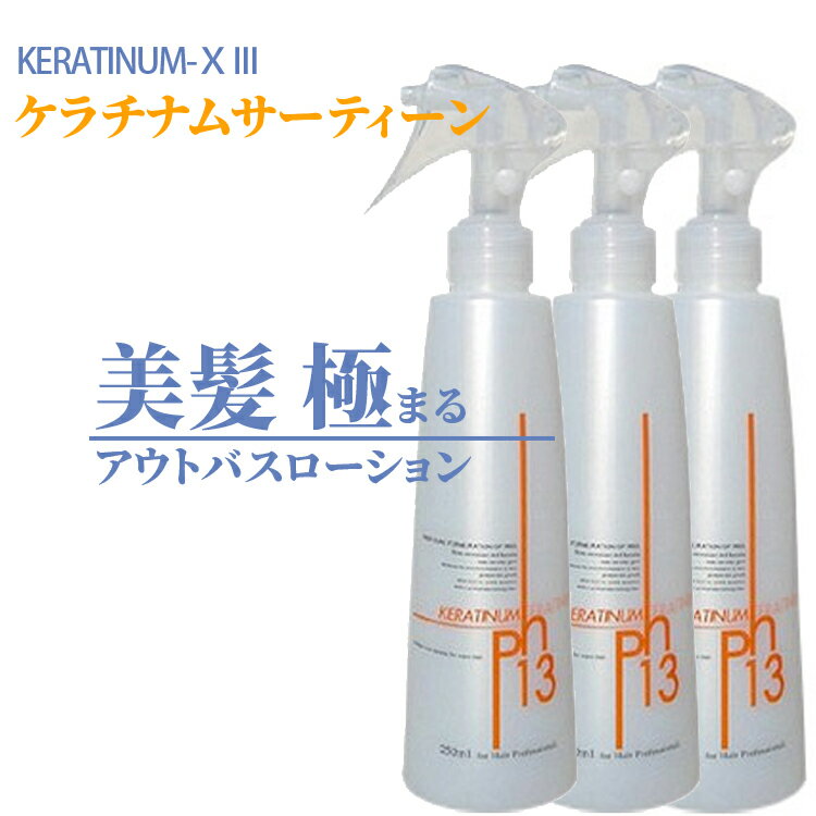 ランキング１位獲得 髪の毛の傷みを修復するヘアー専用美容液 一本一本輝く髪へ お得なケラチナムサーティーン１３プロ ３本セット ケラチン 速くおよび自由な 超ロングヘアー 洗い流さない 髪質改善 美髪 ヘアートリートメント