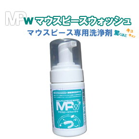 あす楽 送料無料！マウスピースウォッシュ MPW 100ml ナイトガード 矯正 マウスピース 洗浄 洗浄剤 手入れ 洗剤 クリーナー 歯ぎしり スポーツ ナイトガード デンチャー 入れ歯の洗浄専用洗剤 送料無料