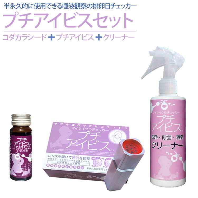 排卵検査薬 排卵日検査薬 プチアイビスブーストセット プチアイビス本体&専用除菌剤&コダカラシード 妊娠したい 妊娠するには 妊活 妊娠しやすい日【RCP】