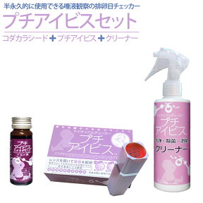 プチアイビスブーストセット プチアイビス本体&専用除菌剤&コダカラシード 唾液観察拡大鏡 排卵検査薬・排卵日チェッカーより経済的！ 妊娠したい 妊娠するには 妊活 妊娠しやすい日