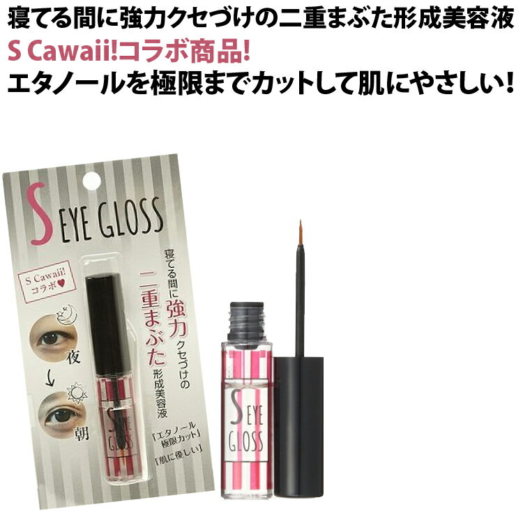 ★エスアイグロス（S-EYE GLOSS） 二重にする 二重になりたい 二重になる方法 アイプチ くっきり二重 二重まぶた 形成 夜 二重まぶた化粧品 二重 二重にする方法 夜用 おすすめ