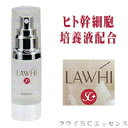 LAWHI ラウイ SC エッセンス (30mL)  ヒト脂肪間質細胞順化培養液 ヒト脂肪細胞順化培養エキス 幹細胞化粧品 幹細胞コスメ ひと 人 美容液 GFパウダー パーフェクチン 化粧品