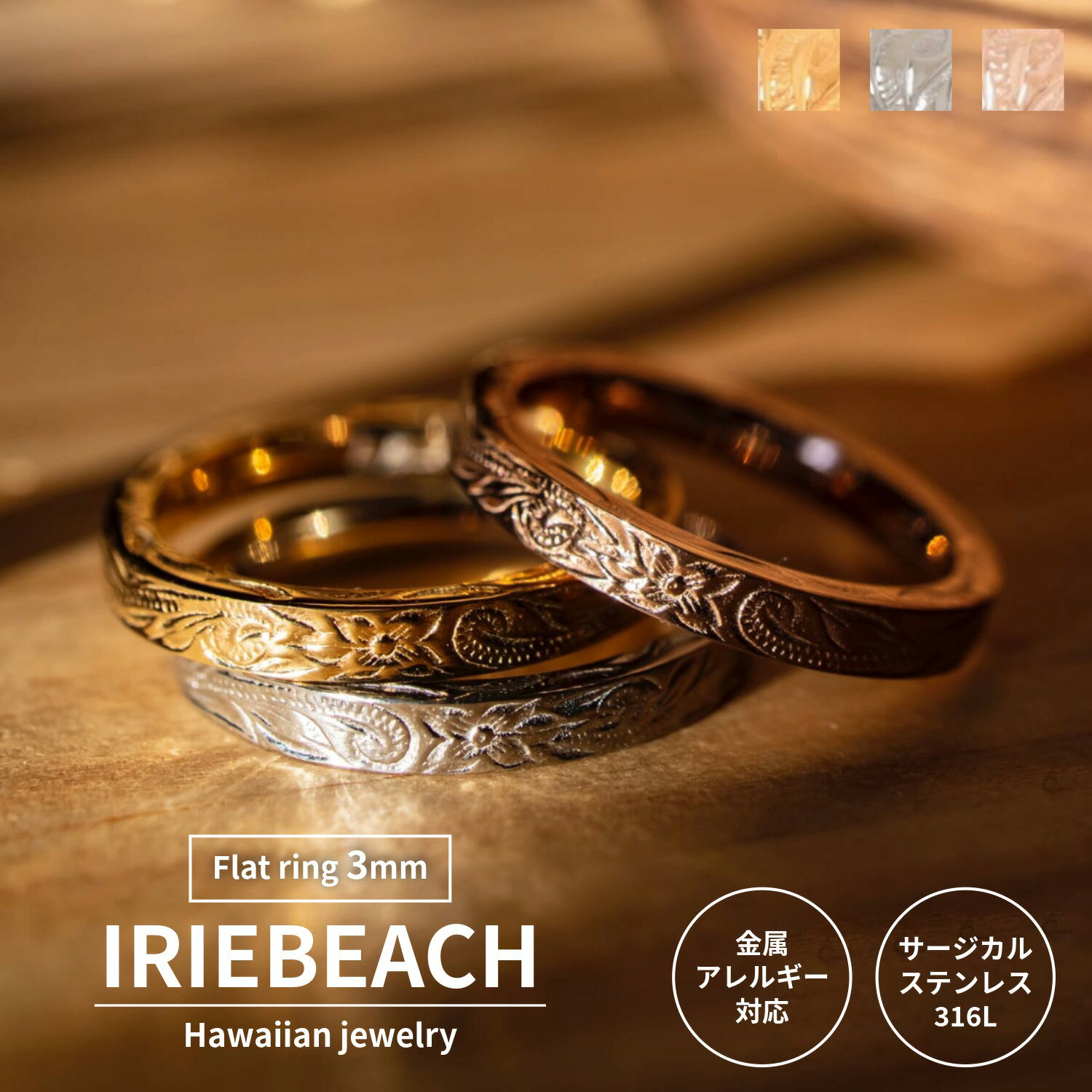 乐天商城 - Flat ring 3mm / IRIEBEACH / ゴールド シルバー ピンクゴールド ハワイアンジュエリー サージカルステンレス ジルコニア 金属アレルギー対応 海 ビーチ つけっぱなしOK リング 指輪 アイリービーチ