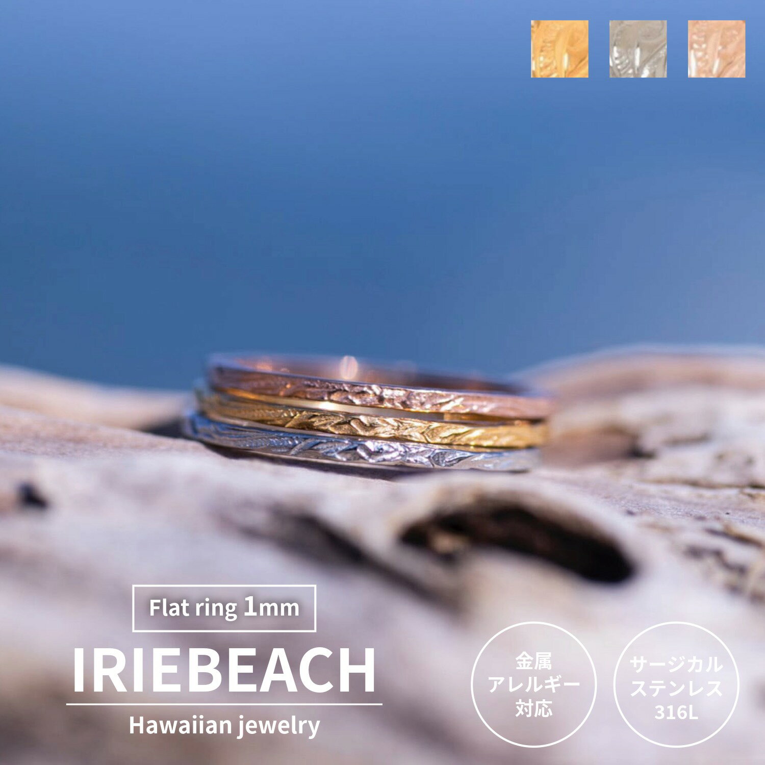 乐天商城 - Flat ring 1mm【ピンキーサイズ有】/ IRIEBEACH / ゴールド シルバー ピンクゴールド ハワイアンジュエリー サージカルステンレス ジルコニア 金属アレルギー対応 海 ビーチ つけっぱなしOK リング 指輪 アイリービーチ