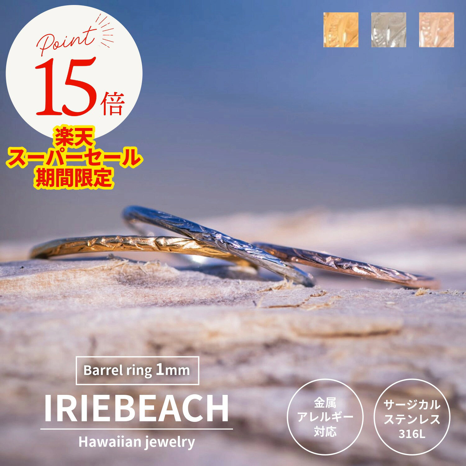 【ポイント15倍 9月4日20時〜11日01:59】ハワイアンジュエリー リング サージカルステンレス / Barrel ring 1mm【ピンキーサイズ有】 / ジルコニア 金属アレルギー対応 海 ビーチ つけっぱなしOK リング 指輪 アイリービーチ IRIEBEACH