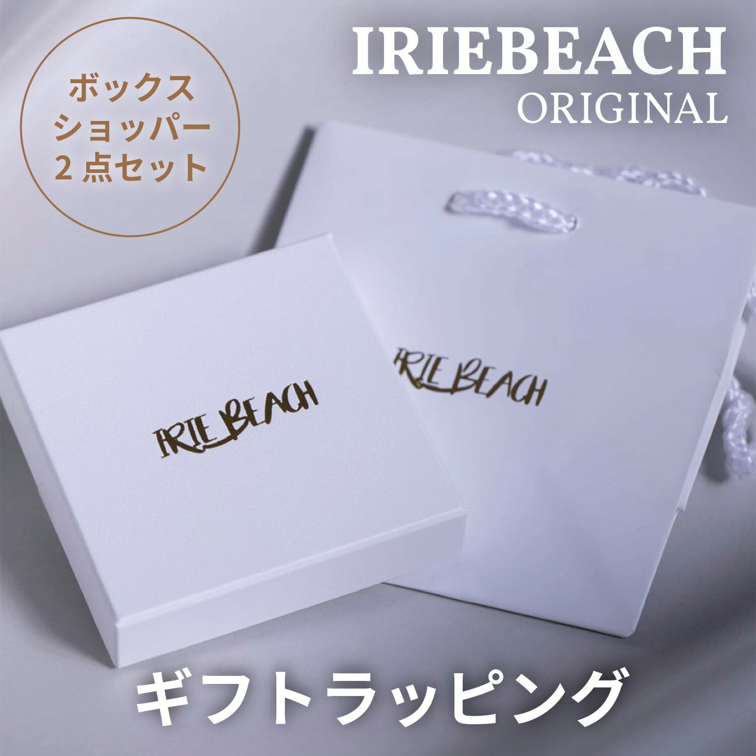 乐天商城 - ギフトラッピング ボックス&ショッパーセット / オリジナル ジュエリーボックス ギフト プレゼント キット