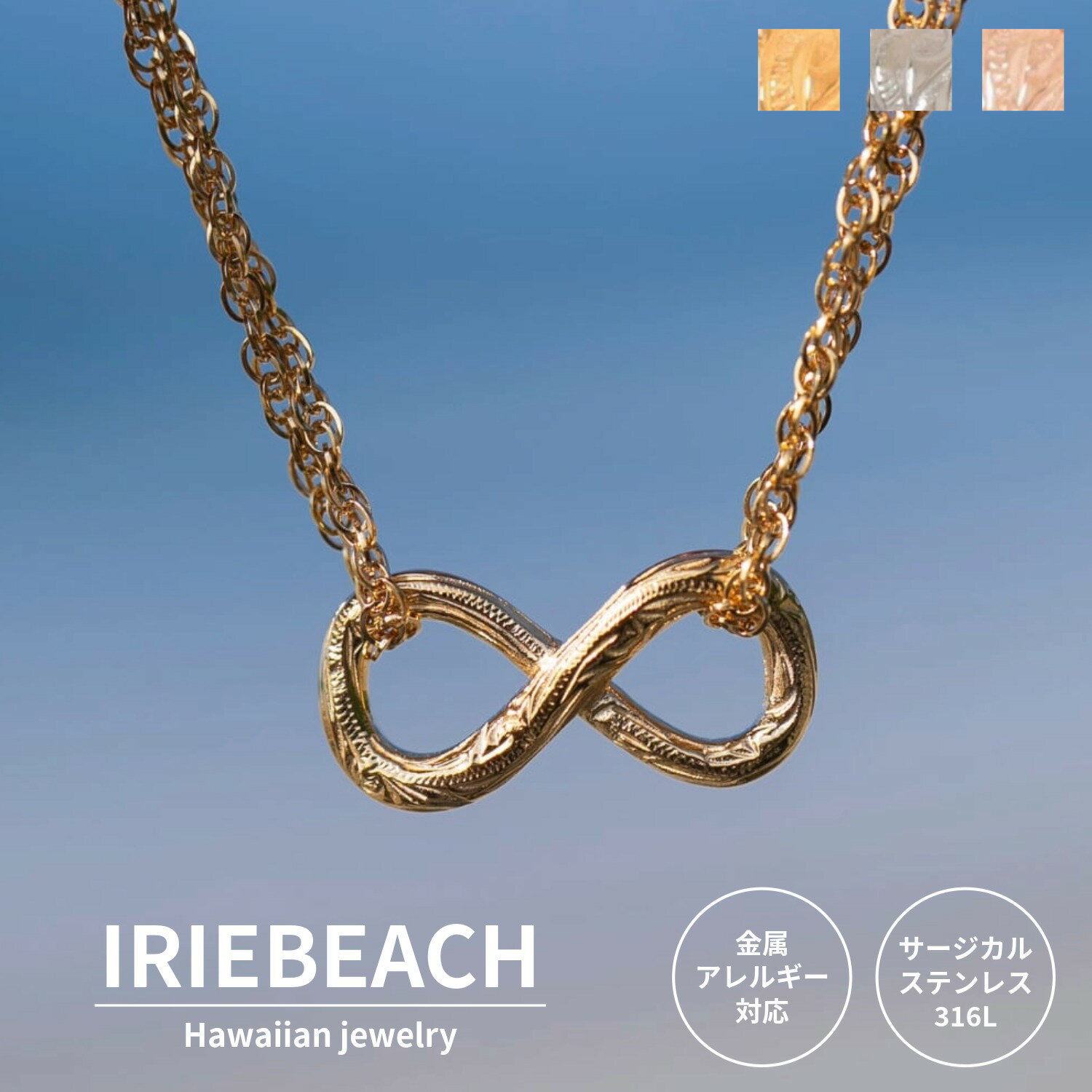 ハワイアンジュエリー ブレスレット サージカルステンレス / INFINITY bracelet / 金属アレルギー対応 海 ビーチ つけっぱなしOK ∞ スクロール アイリービーチ IRIEBEACH