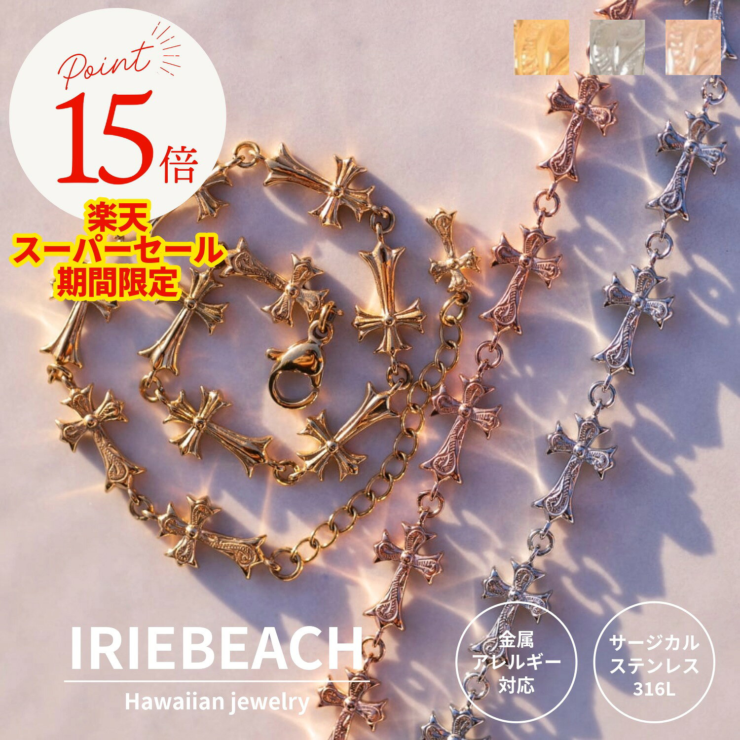 【ポイント15倍 9月4日20時〜11日01:59】ハワイアンジュエリー ブレスレット サージカルステンレス / cross bracelet / 金属アレルギー対応 海 ビーチ つけっぱなしOK クロス アイリービーチ IRIEBEACH