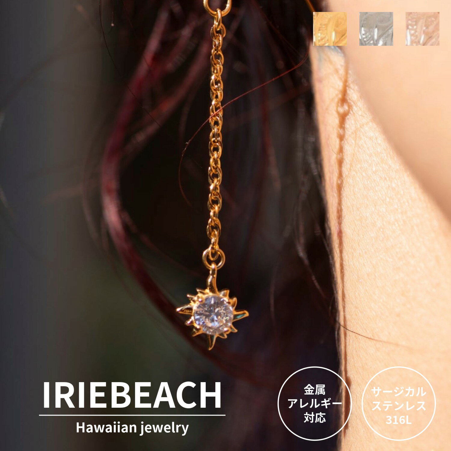 ハワイアンジュエリー ピアス サージカルステンレス / sun chain pierce / ジルコニア 金属アレルギー対応 海 ビーチ つけっぱなしOK 太陽 アイリービーチ IRIEBEACH