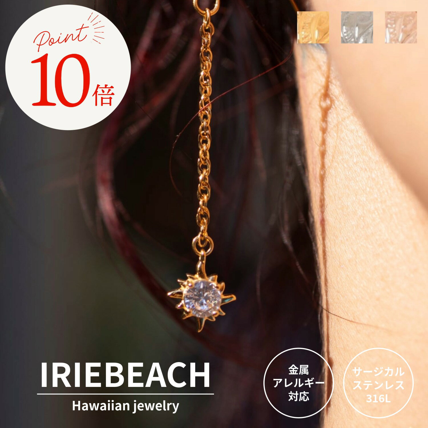 乐天商城 - 【ポイント10倍 6月20日20時〜26日01:59】ハワイアンジュエリー ピアス サージカルステンレス / sun chain pierce / ジルコニア 金属アレルギー対応 海 ビーチ つけっぱなしOK 太陽 アイリービーチ IRIEBEACH