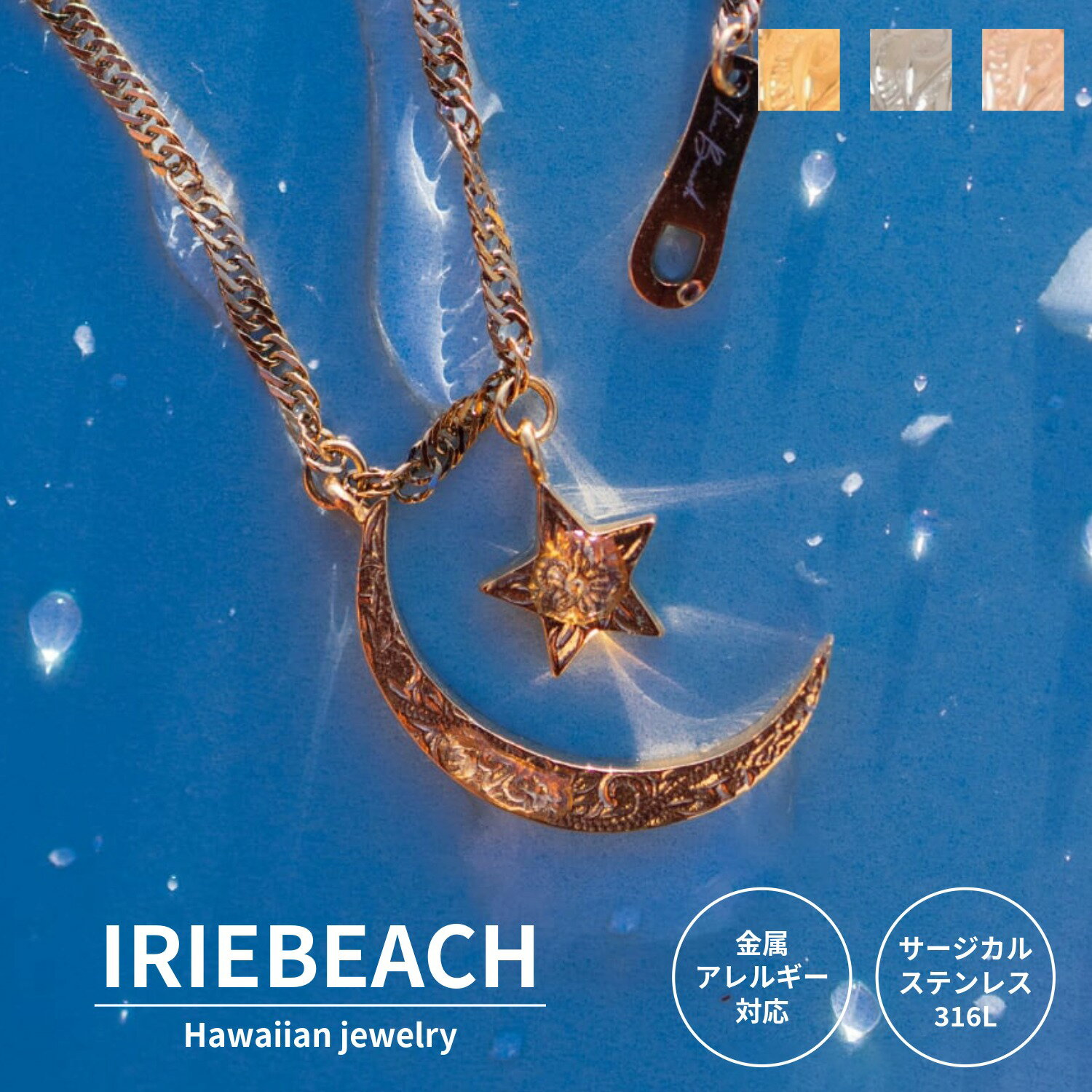 乐天商城 - Moon-Star necklace / IRIEBEACH / ゴールド シルバー ピンクゴールド ハワイアンジュエリー サージカルステンレス ジルコニア 金属アレルギー対応 海 ビーチ つけっぱなしOK 月 星 ムーン スター アイリービーチ