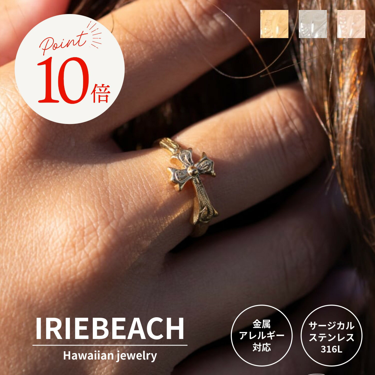 乐天商城 - 【ポイント10倍 6月20日20時〜26日01:59】ハワイアンジュエリー リング サージカルステンレス / cross ring 【free size】 / ジルコニア 金属アレルギー対応 海 ビーチ つけっぱなしOK クロス リング 指輪 十字架 アイリービーチ IRIEBEACH