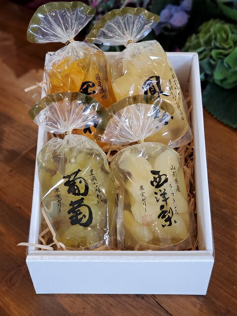 送料無料 お歳暮 お中元 贈答用 引出物 果実ゼリー詰め合わせ 4パック（ラ・フランス・ぶどう・パイン・みかん）