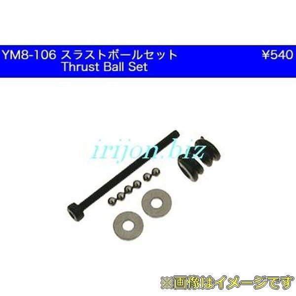 樂天商城 - アトラス YM8-106 スラスト ボールセット (SZ AP T)