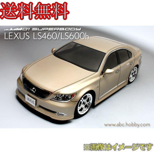 ABC 01スーパーボディ レクサス LS460／LS600h　品番 67099