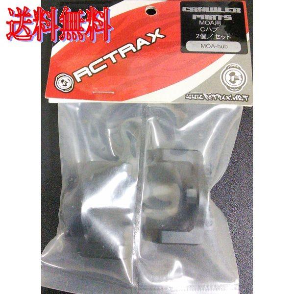 RCTRAX MOA-hub MOA用 Cハブ 2個セット
